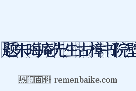 题朱晦庵先生古樟书院壁是什么意思的图片